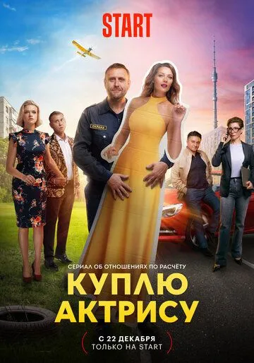 Куплю актрису (сериал)