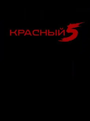 Красный 5 сезон