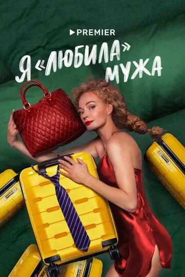 Я «любила» мужа сериал
