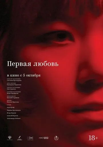 Первая любовь