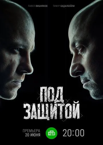 Под защитой сериал