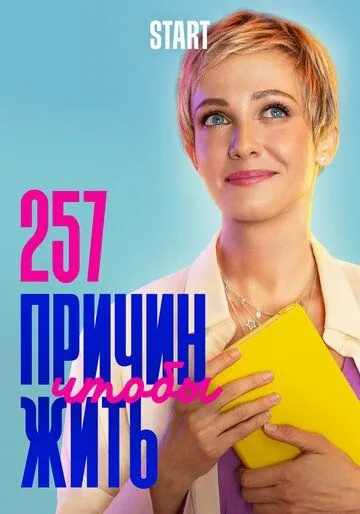 257 причин, чтобы жить 1 сезон