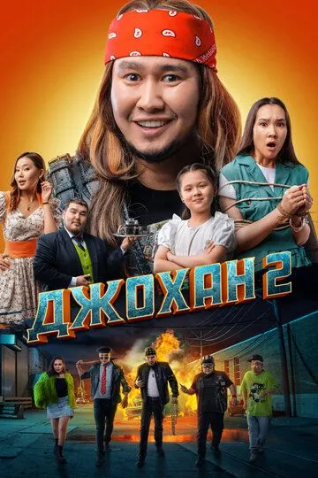 Джохан