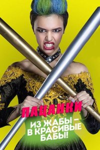 Пацанки 7 сезон