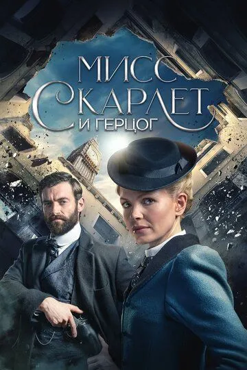 Мисс Скарлет и Герцог (4 сезон)