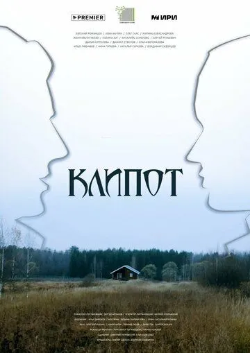 Клипот (сериал)
