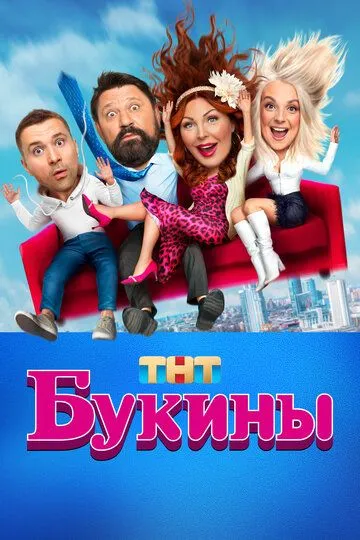 Букины сериал