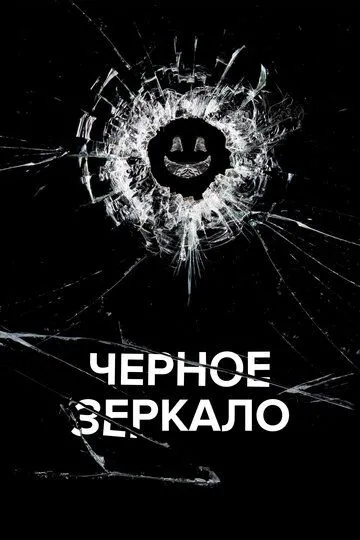 Черное зеркало 7 сезон