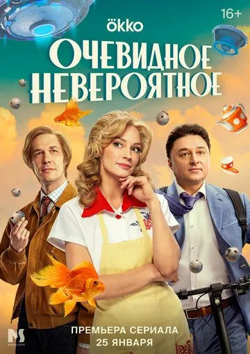 Очевидное невероятное сериал