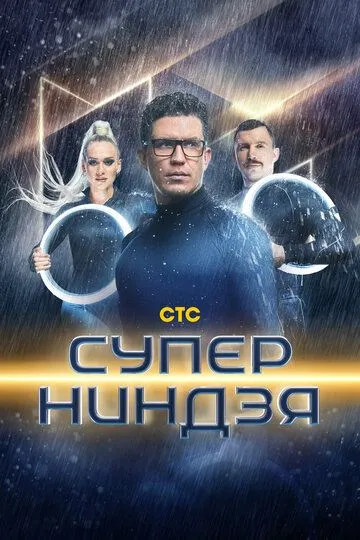 Суперниндзя 2 сезон