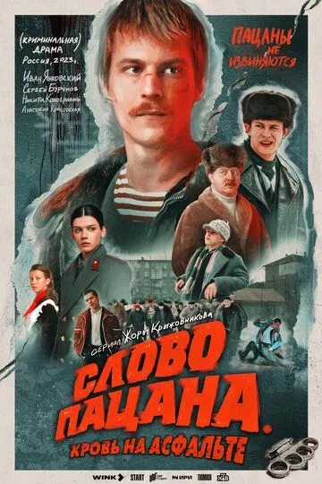 Слово пацана. Кровь на асфальте (2 сезон)
