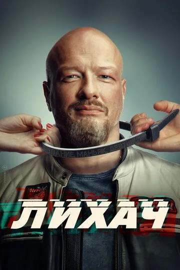 Лихач (3 сезонэ)