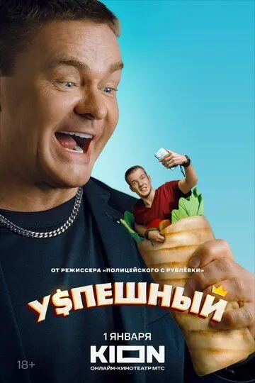 Успешный сериал