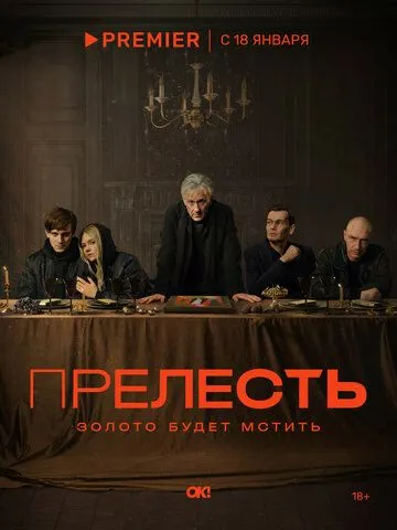 Прелесть сериал