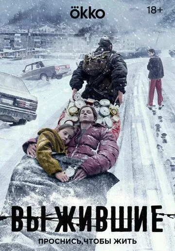 Выжившие 2 сезон