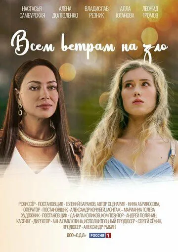 Всем ветрам назло сериал