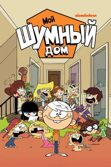 Мой шумный дом сериал