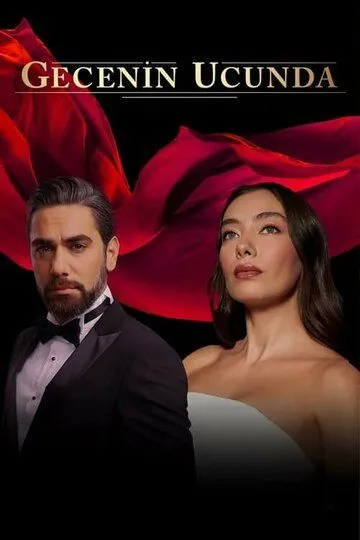 В конце ночи сериал