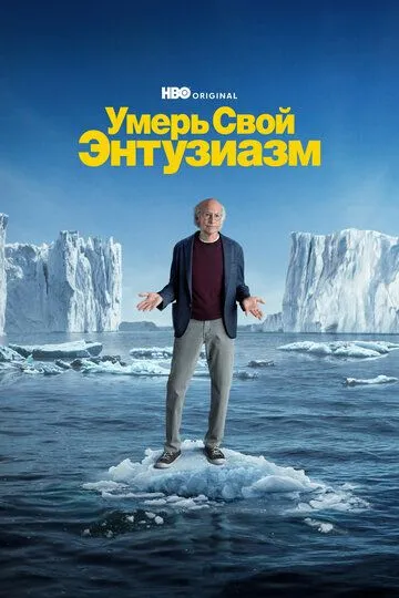 Умерь свой энтузиазм 12 сезон