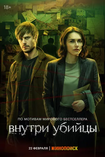 Внутри убийцы сериал
