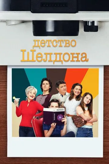 Детство Шелдона 7 сезон