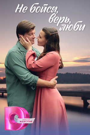 Не бойся, верь, люби сериал