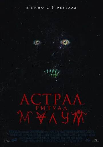 Астрал. Ритуал Малум