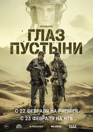 Глаз пустыни сериал