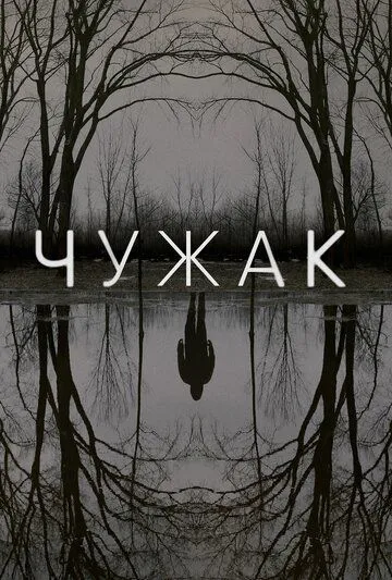 Чужак / The Outsider