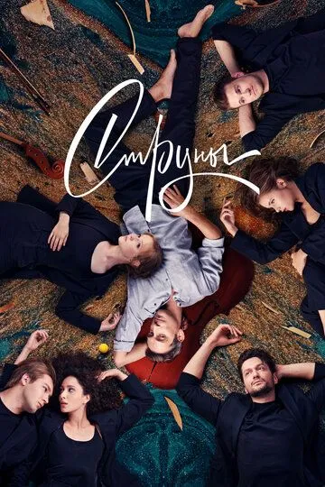 Струны 2 сезон
