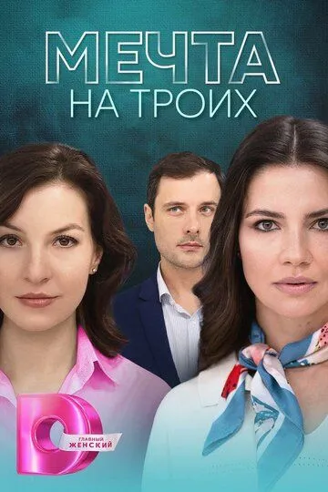 Мечта на троих сериал