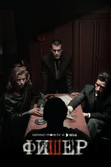 Фишер сериал