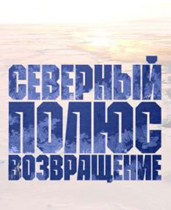 Северный полюс