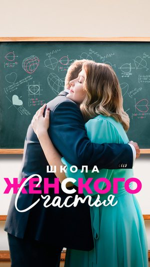 Школа женского счастья сериал