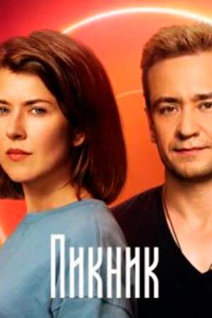 Пикник сериал