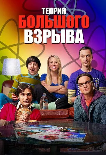 Теория большого взрыва сериал