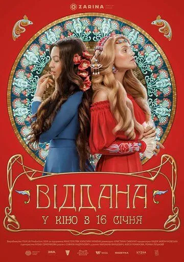 Віддана / Преданная