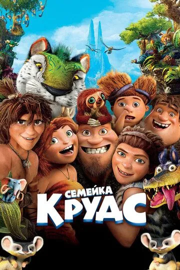 Семейка Крудс 2