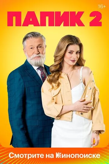 Папик 1 сезон
