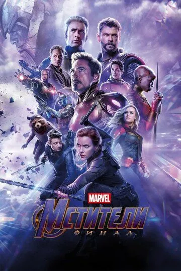 Мстители: Финал (Endgame 4)