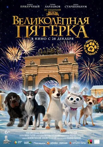 Великолепная пятерка 2