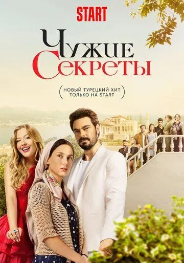 Чужие секреты сериал