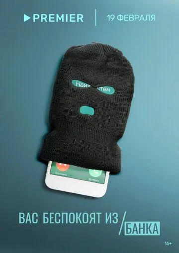 Вас беспокоят из банка сериал