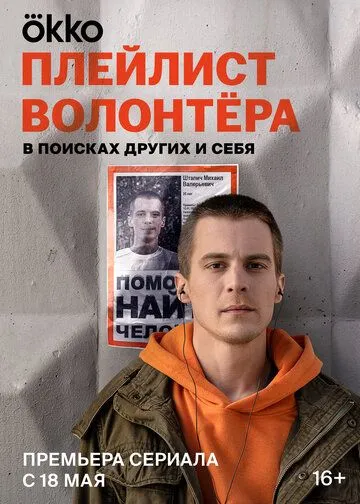 Плейлист волонтёра сериал