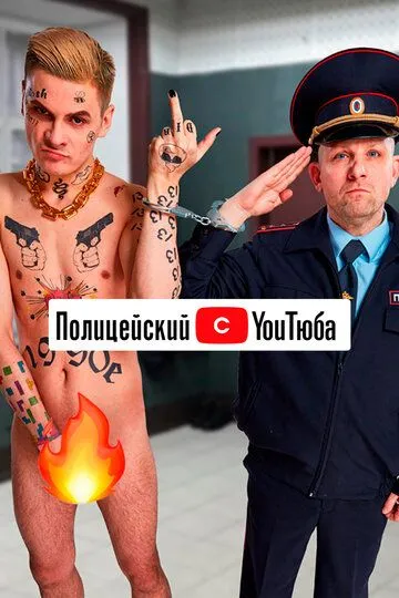 Полицейский с YouТюба 2 сезон