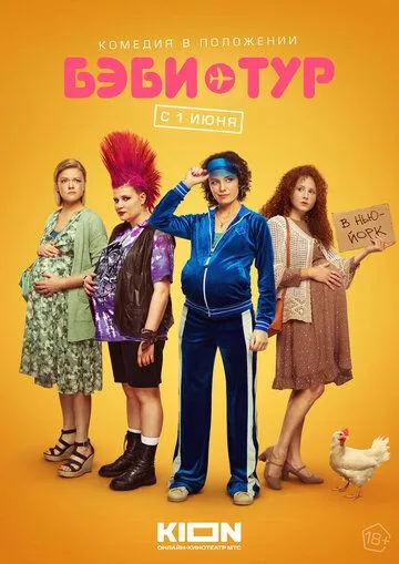 Бэби-тур сериал