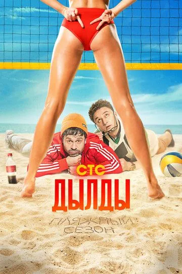 Дылды 3 сезон