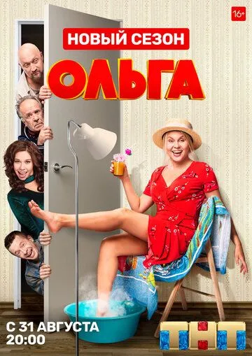 Ольга 4 сезон