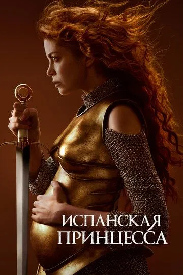 Испанская принцесса 2 сезон