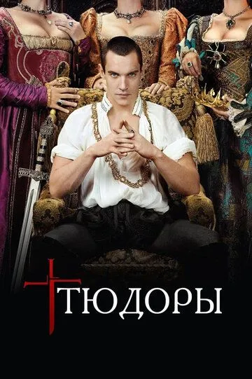 Тюдоры 4 сезон